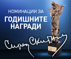 Годишната награда на БНР Сирак Скитник